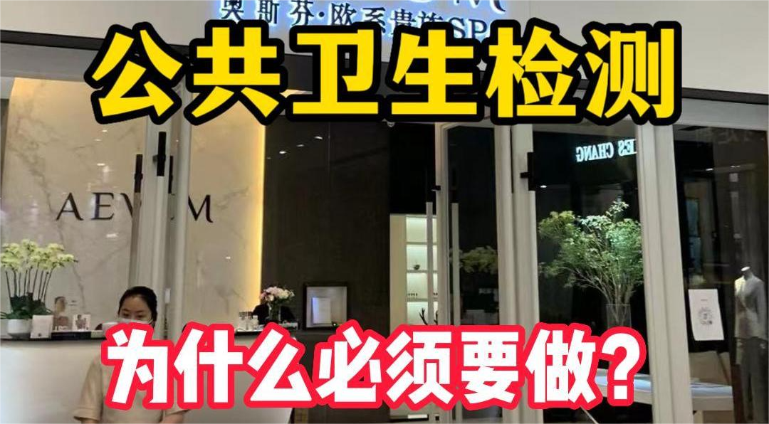 美容院等店鋪為什么必須要公共場所衛(wèi)生檢測？
