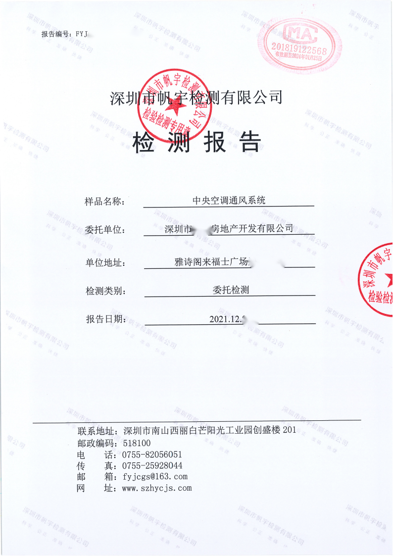 中央空調(diào)通風系統(tǒng)檢測報告